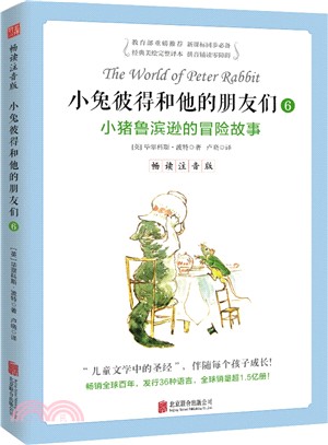 小兔彼得和他的朋友們，暢讀注音版6：小豬魯濱遜的冒險故事（簡體書）