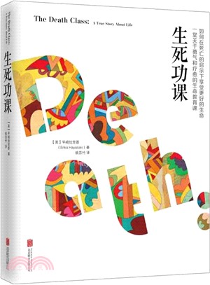 生死功課（簡體書）
