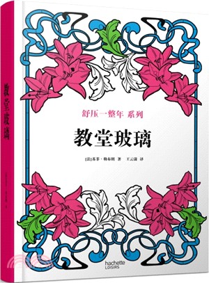 舒壓一整年：教堂玻璃（簡體書）