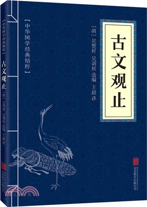 中華國學經典精粹：古文觀止（簡體書）