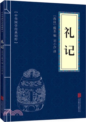 中華國學經典精粹：禮記（簡體書）