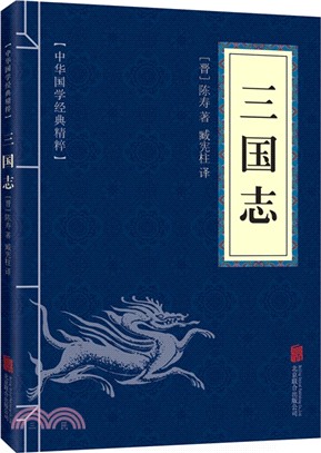 中華國學經典精粹：三國志（簡體書）