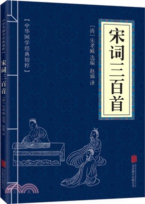 中華國學經典精粹：宋詞三百首（簡體書）