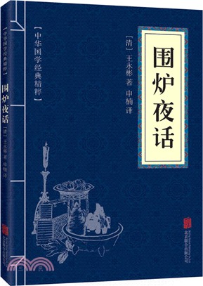 圍爐夜話（簡體書）