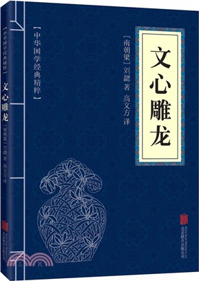 中華國學經典精粹：文心雕龍（簡體書）