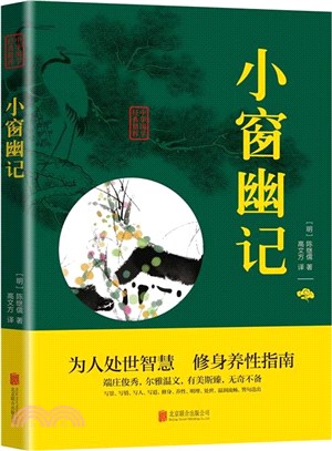 小窗幽記（簡體書）