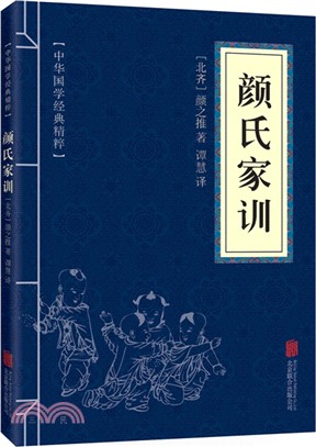 中華國學經典精粹：顏氏家訓（簡體書）
