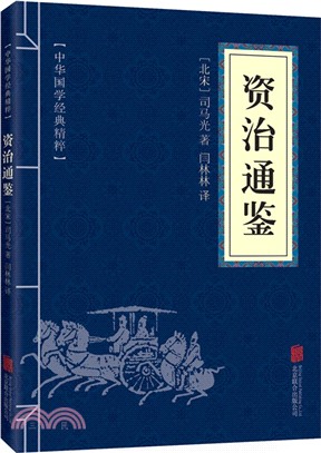 中華國學經典精粹：資治通鑒（簡體書）