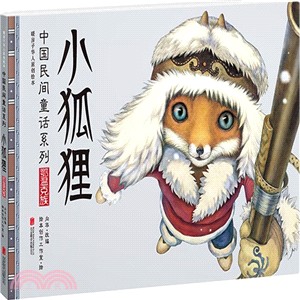 中國民間童話系列：小狐狸‧鄂溫克族（簡體書）