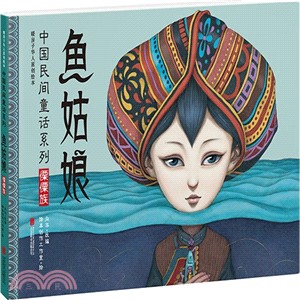 中國民間童話系列：魚姑娘‧傈僳族（簡體書）