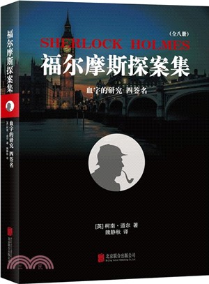 福爾摩斯探案集1：血字的研究、四簽名（簡體書）