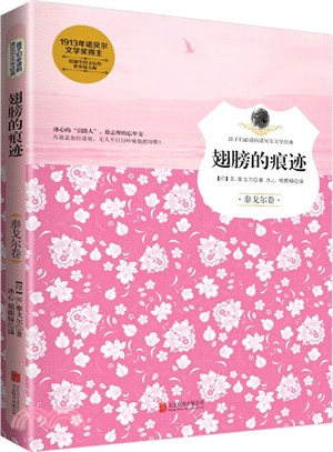 孩子們必讀的諾貝爾文學經典：翅膀的痕跡（簡體書）