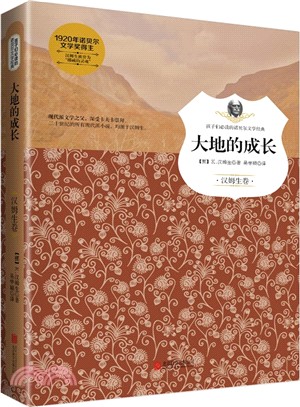 孩子們必讀的諾貝爾文學經典：大地的成長（簡體書）