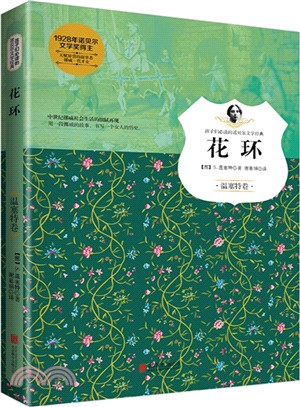 孩子們必讀的諾貝爾文學經典：花環（簡體書）