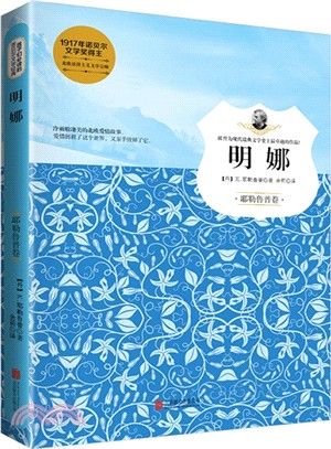 孩子們必讀的諾貝爾文學經典：明娜（簡體書）