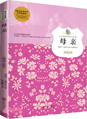 孩子們必讀的諾貝爾文學經典：母親（簡體書）