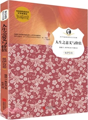 孩子們必讀的諾貝爾文學經典：人生之意義與價值（簡體書）