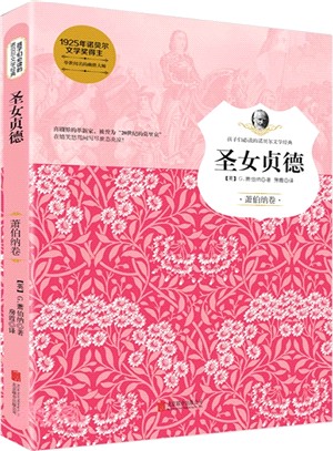 孩子們必讀的諾貝爾文學經典：聖女貞德（簡體書）