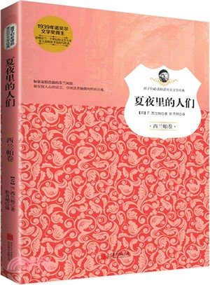 孩子們必讀的諾貝爾文學經典：夏夜裡的人們（簡體書）