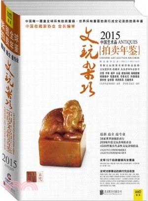 2015中國藝術品拍賣年鑒‧文玩雜項（簡體書）