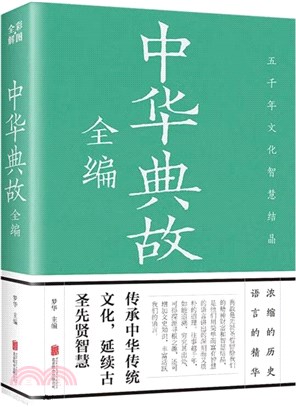 中華典故全編(彩圖全解版)（簡體書）