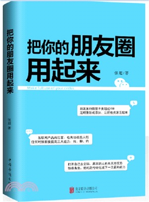 把你的朋友圈用起來（簡體書）