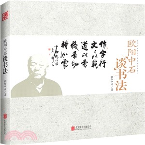 歐陽中石談書法（簡體書）