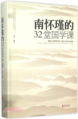 南懷瑾的32堂國學課（簡體書）