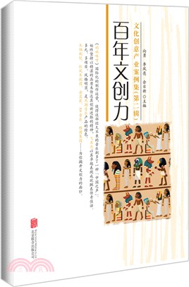 百年文創力：文化創意產業案例集(第二輯)（簡體書）