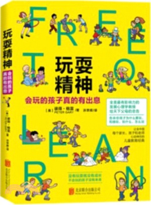 玩耍精神：會玩的孩子真的有出息（簡體書）