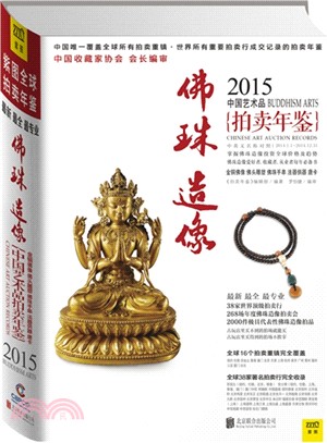 2015中國藝術品拍賣年鑒-佛珠造像（簡體書）