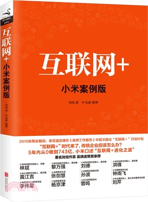 互聯網+：小米案例版（簡體書）