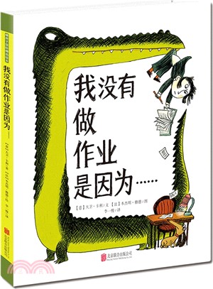 我沒有做作業是因為……（簡體書）