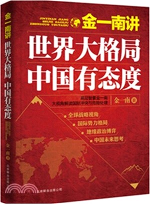 金一南講：世界大格局，中國有態度（簡體書）