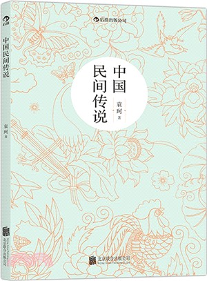 中國民間傳說（簡體書）