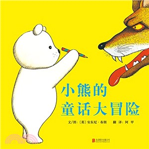 小熊的童話大冒險（簡體書）