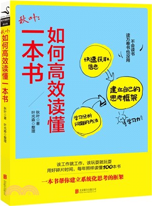 秋葉：如何高效讀懂一本書（簡體書）