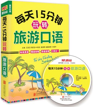 每天15分鐘玩轉旅遊口語（簡體書）