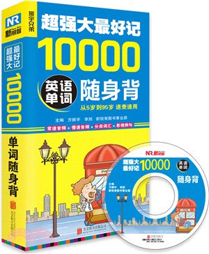 超強大最好記10000英語單詞隨身背 （簡體書）