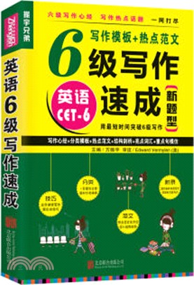 英語6級寫作速成（簡體書）