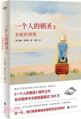 一個人的朝聖2：奎妮的情歌（簡體書）