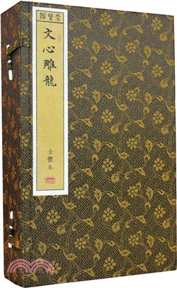 文心雕龍古體本(一函五冊)（簡體書）