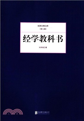 經學教科書（簡體書）