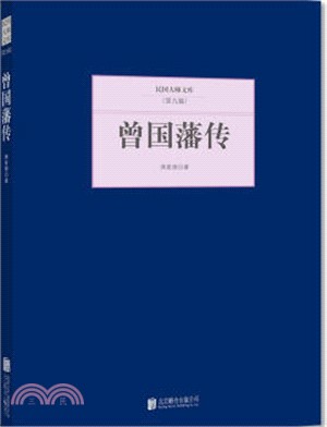 曾國藩傳（簡體書）