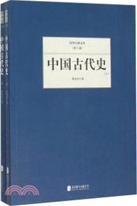 中國古代史(全二冊)（簡體書）