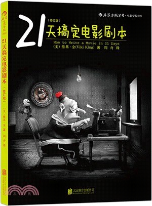 21天搞定電影劇本(修訂版)（簡體書）