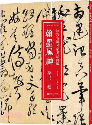 故宮名篇名家書法典藏‧草書卷：翰墨風神(修訂版)（簡體書）