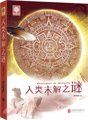 人類未解之謎（簡體書）