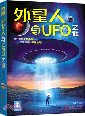 外星人與UFO之謎（簡體書）