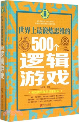 世界上最鍛煉思維的500個邏輯遊戲（簡體書）